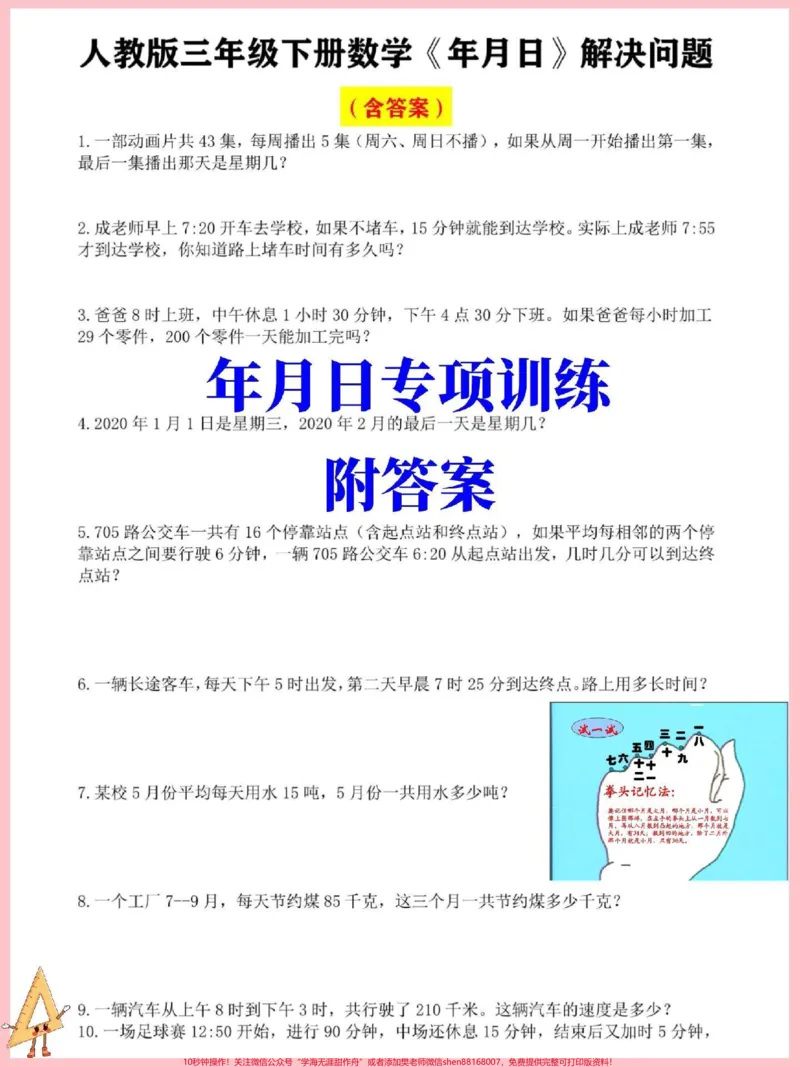《三年级下册数学年月日应用题专项训练。年月日是三年级下册数学重点难点#三年级#三年级数学#三年级数学下册#三年级下册数学》第1页预览