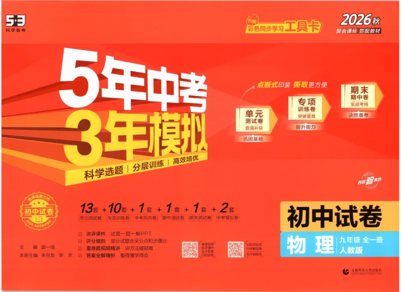 《主书_2026秋初中教辅合集_2026秋53系列_2027《53初中试卷》9全物理（人教版）》第1页预览