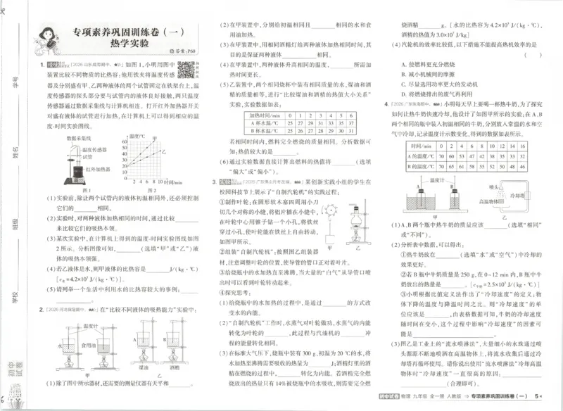 《主书_2026秋初中教辅合集_2026秋53系列_2027《53初中试卷》9全物理（人教版）》第8页预览