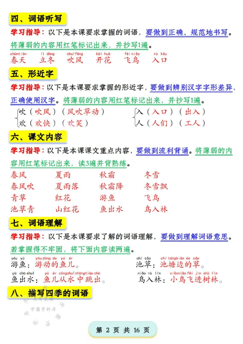 《新版一年级语文下册第一单元学习考点梳理SY_1年级下册同步教辅_1下-语文_一下语文-知识点汇总》第2页预览