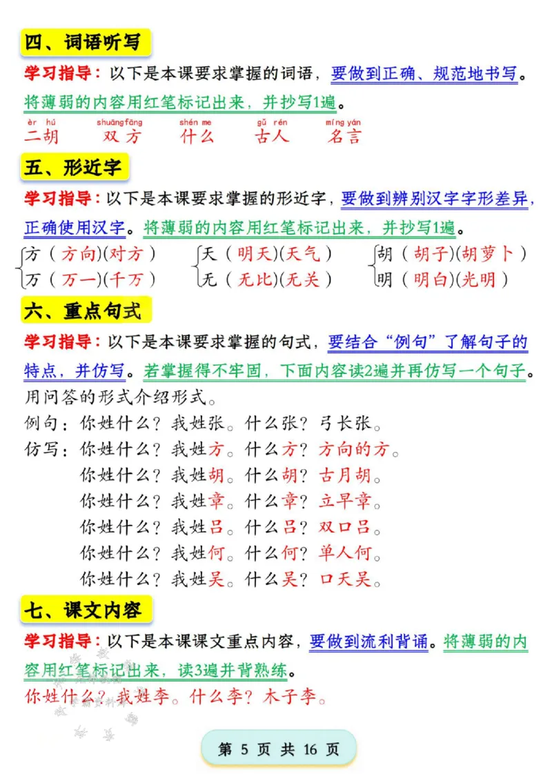 《新版一年级语文下册第一单元学习考点梳理SY_1年级下册同步教辅_1下-语文_一下语文-知识点汇总》第5页预览