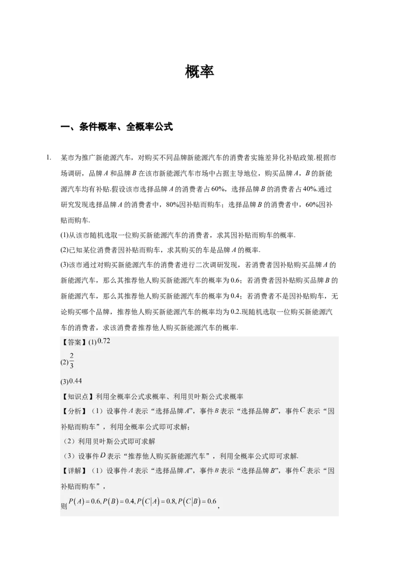 《概率解答题专练教师版_高考一二三轮复习_数学_2026年-数学高考二轮复习_22026年高考数学二轮复习分类专项练习》第1页预览