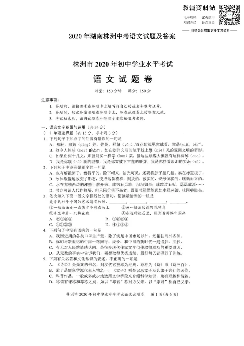 《2020湖南株洲中考语文试题及答案_初高中资料库_初中资料库（转存避免链接过期失效）_初中语文》第1页预览