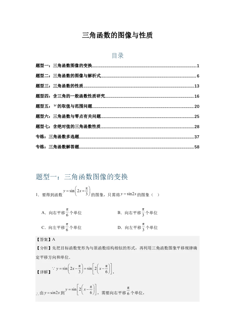 《三角函数的图像与性质（教师版）_高考一二三轮复习_数学_2026年-数学高考二轮复习_132026年高考数学二轮复习专项训练突破讲义》第1页预览