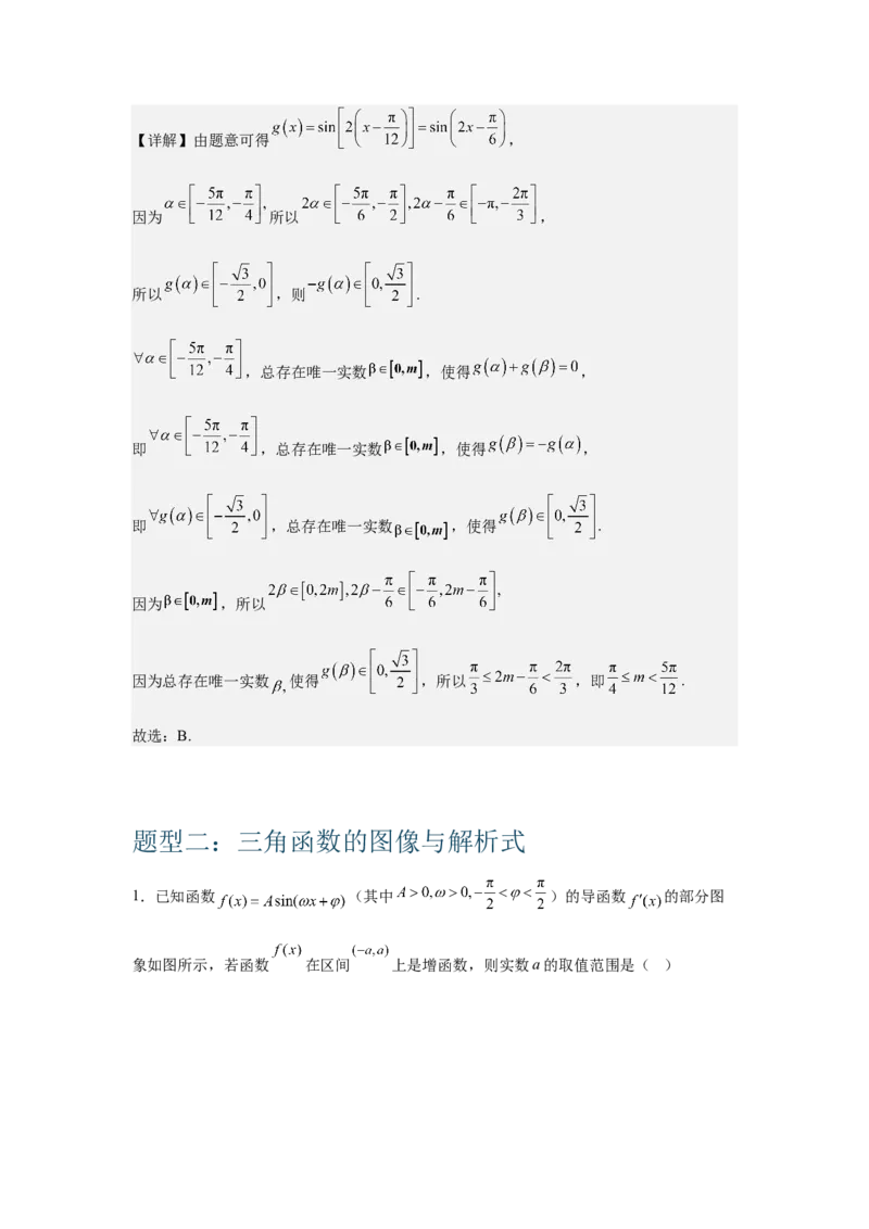 《三角函数的图像与性质（教师版）_高考一二三轮复习_数学_2026年-数学高考二轮复习_132026年高考数学二轮复习专项训练突破讲义》第7页预览