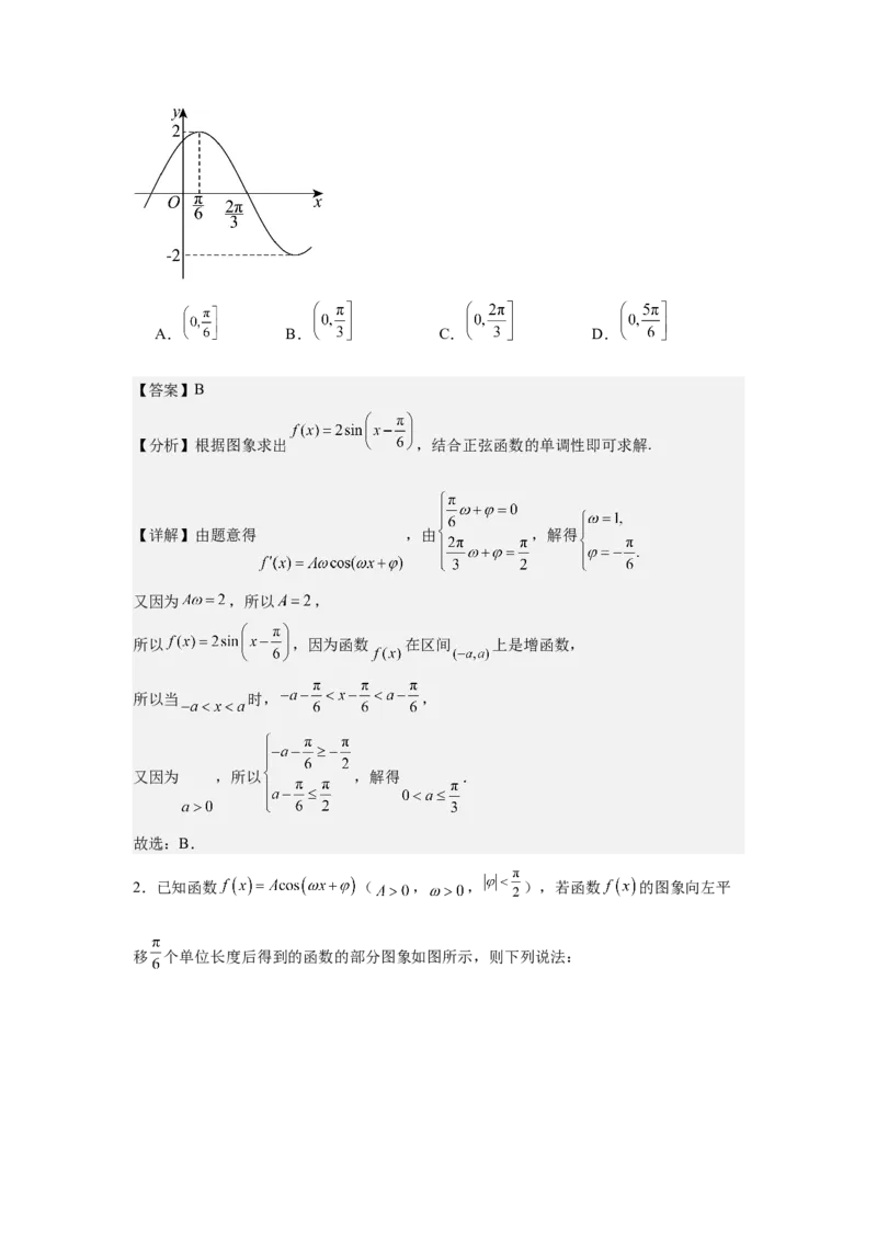 《三角函数的图像与性质（教师版）_高考一二三轮复习_数学_2026年-数学高考二轮复习_132026年高考数学二轮复习专项训练突破讲义》第8页预览