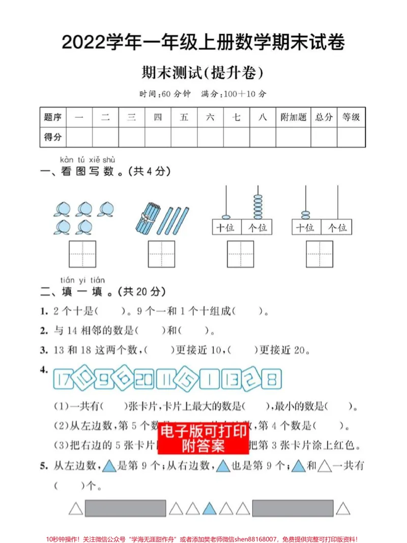 《一年级数学上册基础知识期末总复习测试卷。数学思维训练理解能力解决问题排队问题卷#一年级数学题#易错题#小学数学解题技巧#数学题#一年级数学》第1页预览