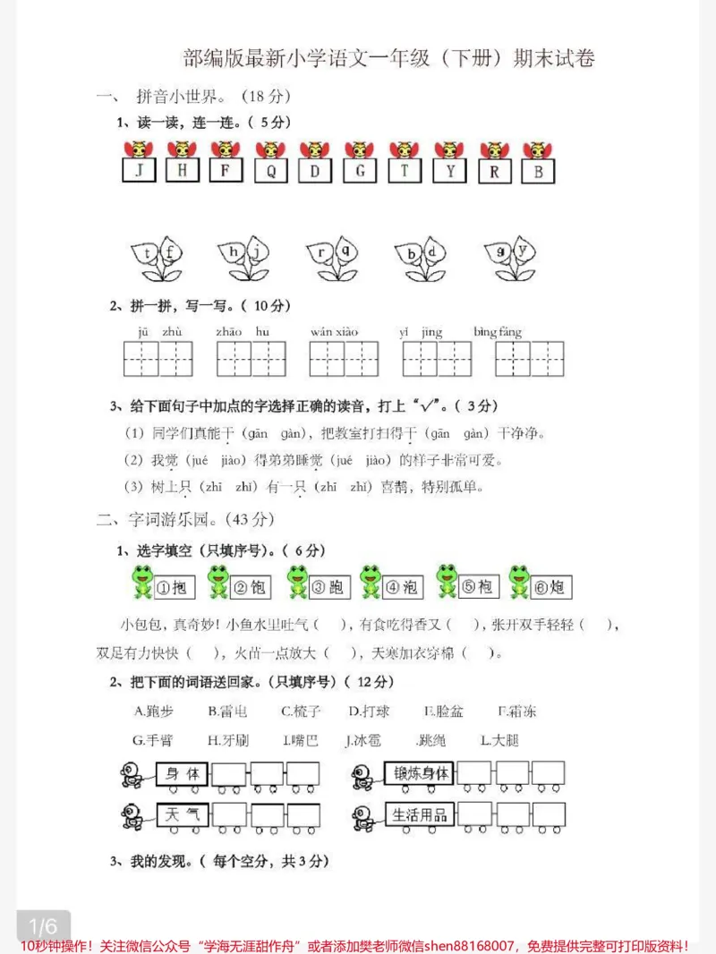 《一年级语文下册期末试卷(附答案)》第1页预览