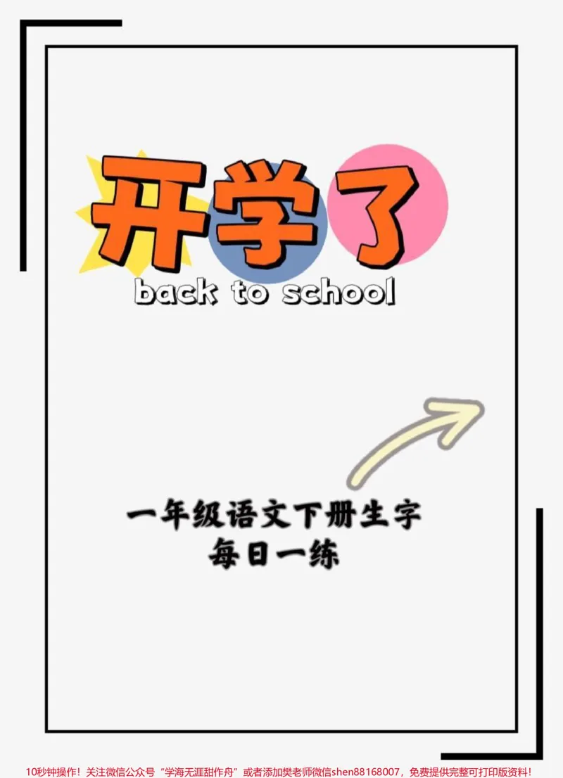 《一年级语文下册生字每日一练。#每日一练#一年级语文#一年级语文下册生字#一年级语文下册预习#一年级语文下册生字书写示范》第1页预览
