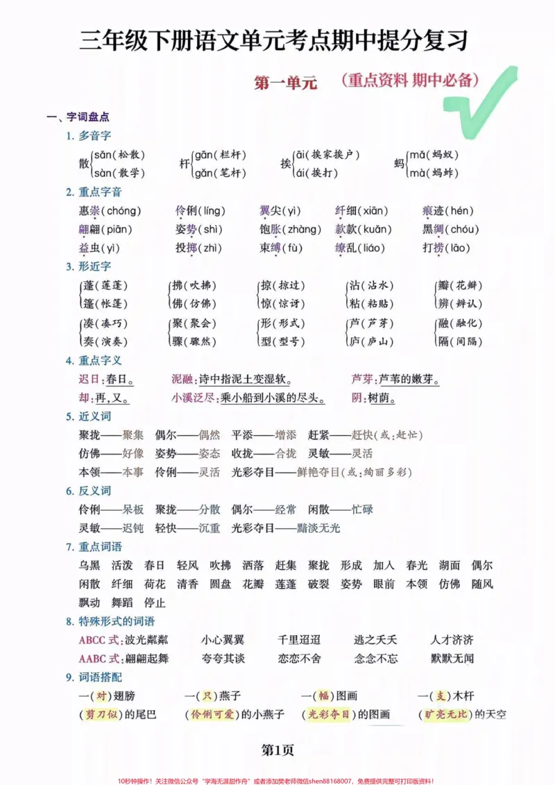 《三年级下册语文单元考点期中提分复习。#关注我持续更新小学知识#知识点总结#小学语文知识点#三年级语文@qunju888.com小助手@qunju888.com热点》第1页预览