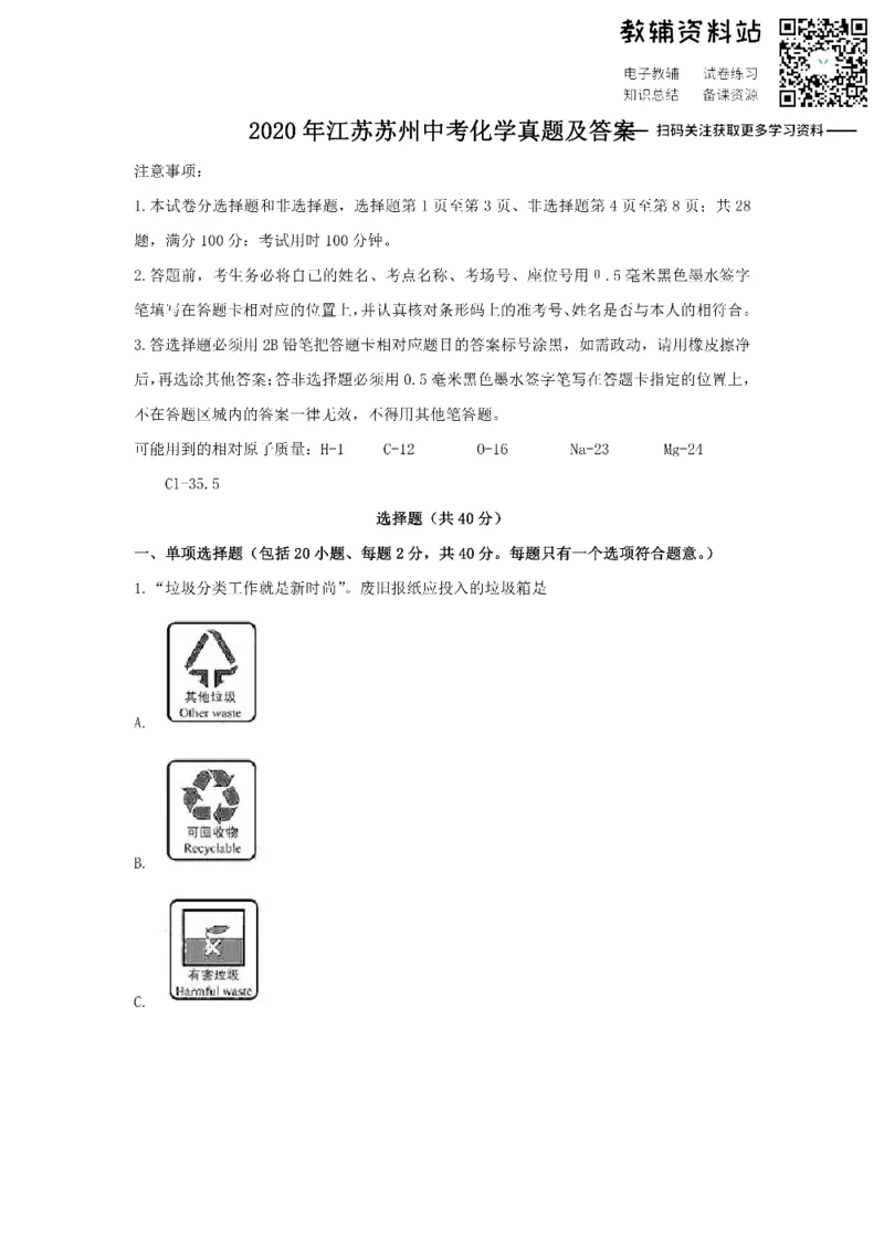 《2020江苏苏州中考化学真题及答案_初高中资料库_初中资料库（转存避免链接过期失效）_初中化学》第1页预览