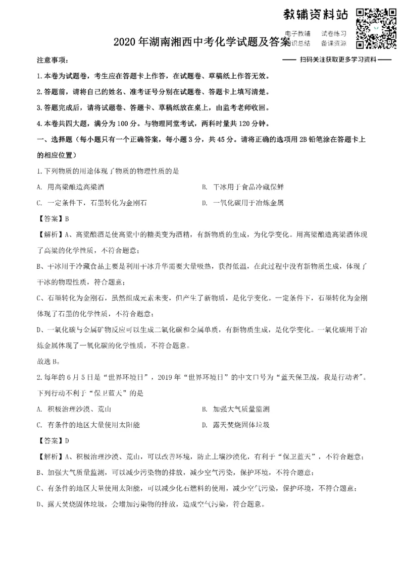 《2020湖南湘西中考化学试题及答案_初高中资料库_初中资料库（转存避免链接过期失效）_初中化学》第1页预览