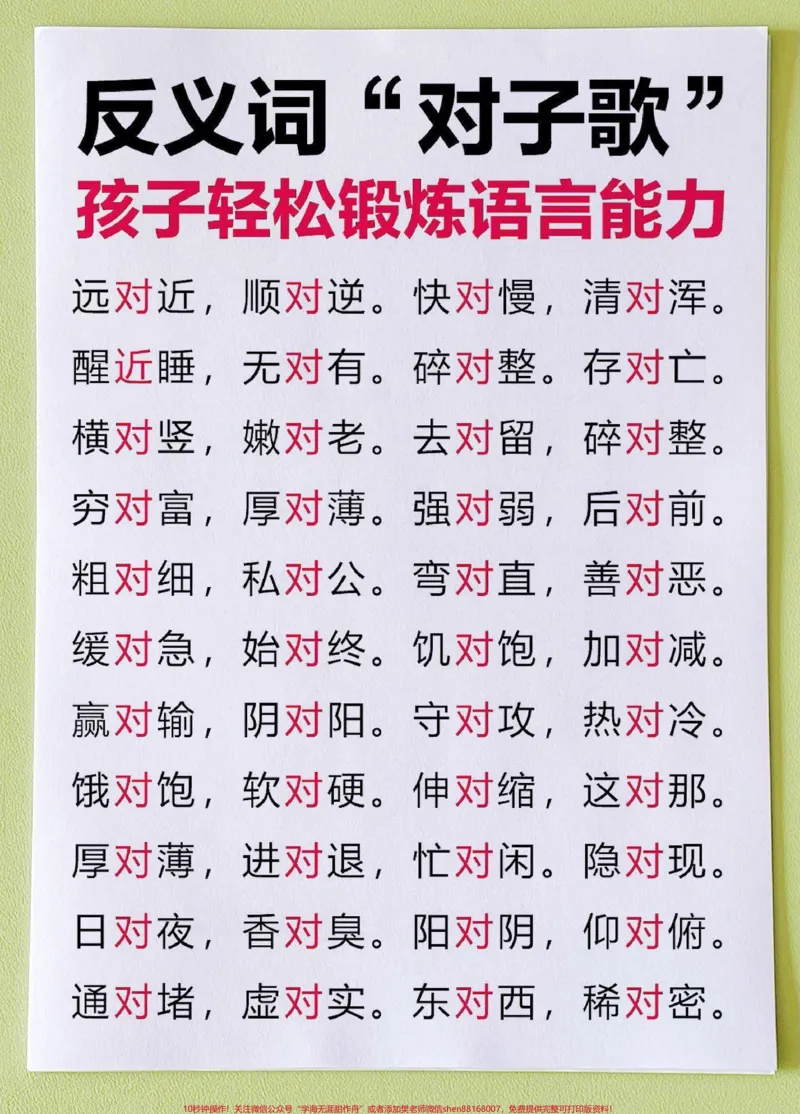 《反义词!对子歌!增长智慧锻炼口才必备。反义词!对子歌!增长智慧锻炼口才必备家长快给孩子收藏起来，没事带着孩子念~#反义词#反义词对子歌#一年级重点知识归纳#一年级语文下册#词语积累》第2页预览