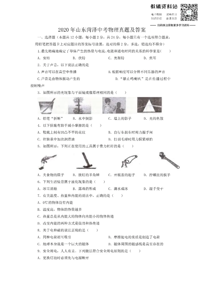 《2020山东菏泽中考物理真题及答案_初高中资料库_初中资料库（转存避免链接过期失效）_初中物理》第1页预览