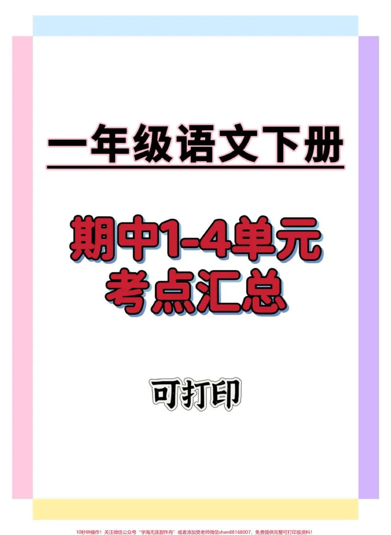 《一年级语文下册1-4单元考点总结。#一年级语文下册#知识分享#期中考试#学习资料分享#一年级重点知识归纳》第1页预览