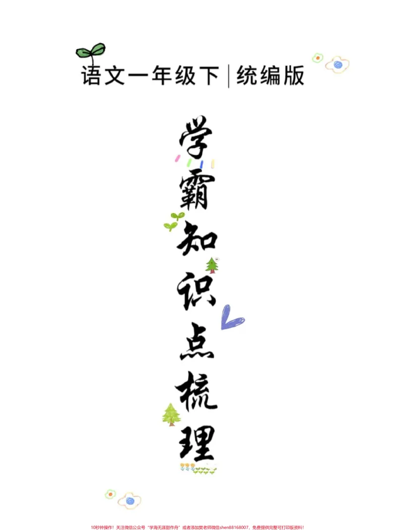 《一年级语文下册1-8单元考点总结提前预习。家长收藏打印出来给孩子练一练#一年级语文下册#必考考点#一年级重点知识归纳#知识点总结#小学语文必考知识点盘点》第1页预览
