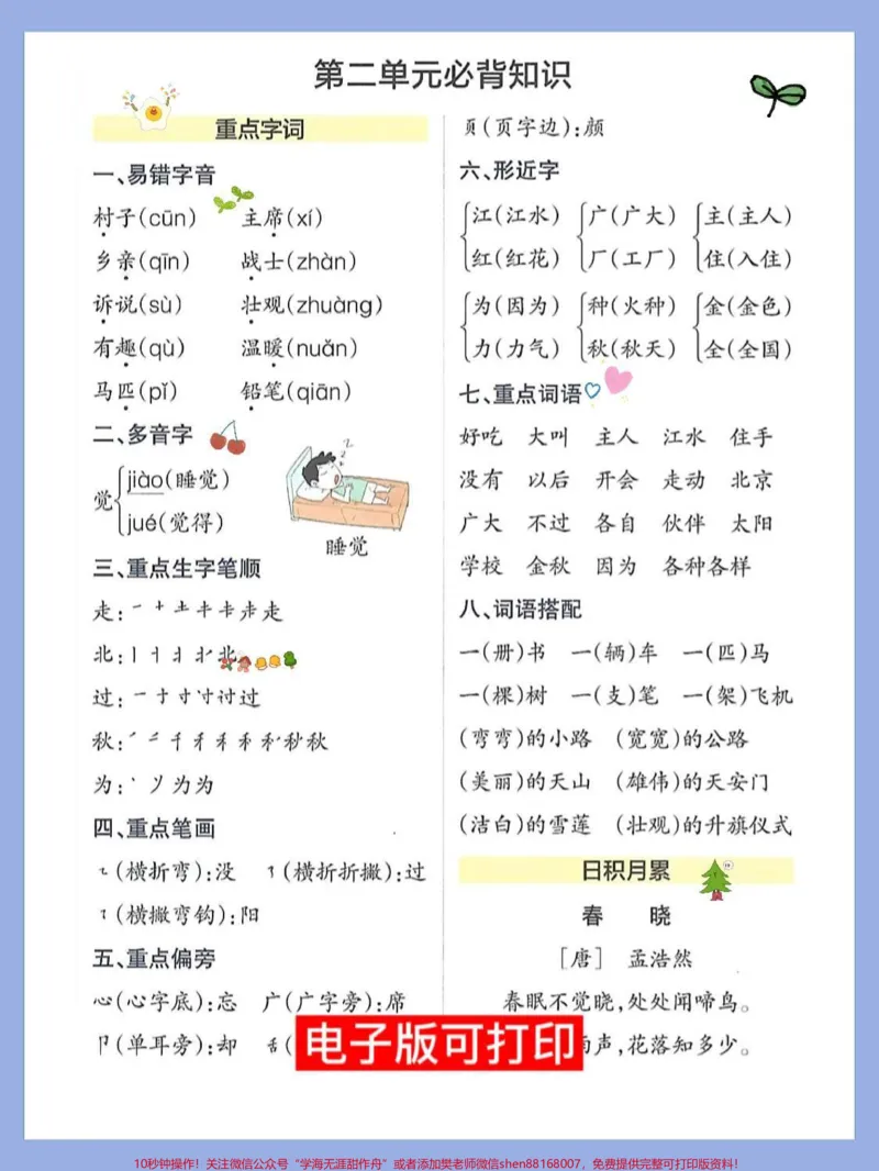 《一年级语文下册1-8单元考点总结提前预习。家长收藏打印出来给孩子练一练#一年级语文下册#必考考点#一年级重点知识归纳#知识点总结#小学语文必考知识点盘点》第3页预览
