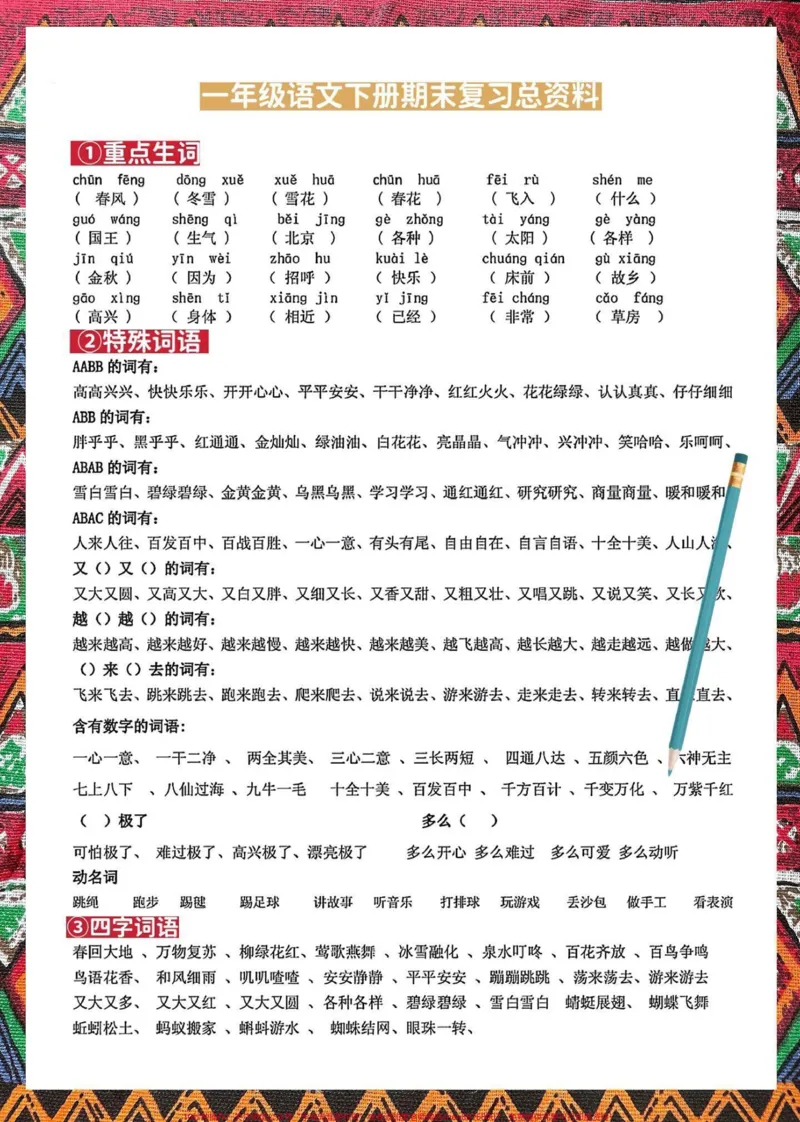 《一年级语文下册期末总复习资料总结归纳。提前练习练习加深孩子学习基础#一年级语文下册#必考考点#一年级重点知识归纳#期末总复习#小学语文必考知识点盘点》第2页预览