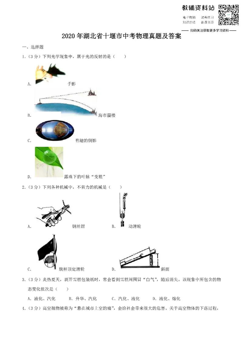 《2020湖北省十堰市中考物理真题及答案_初高中资料库_初中资料库（转存避免链接过期失效）_初中物理》第1页预览