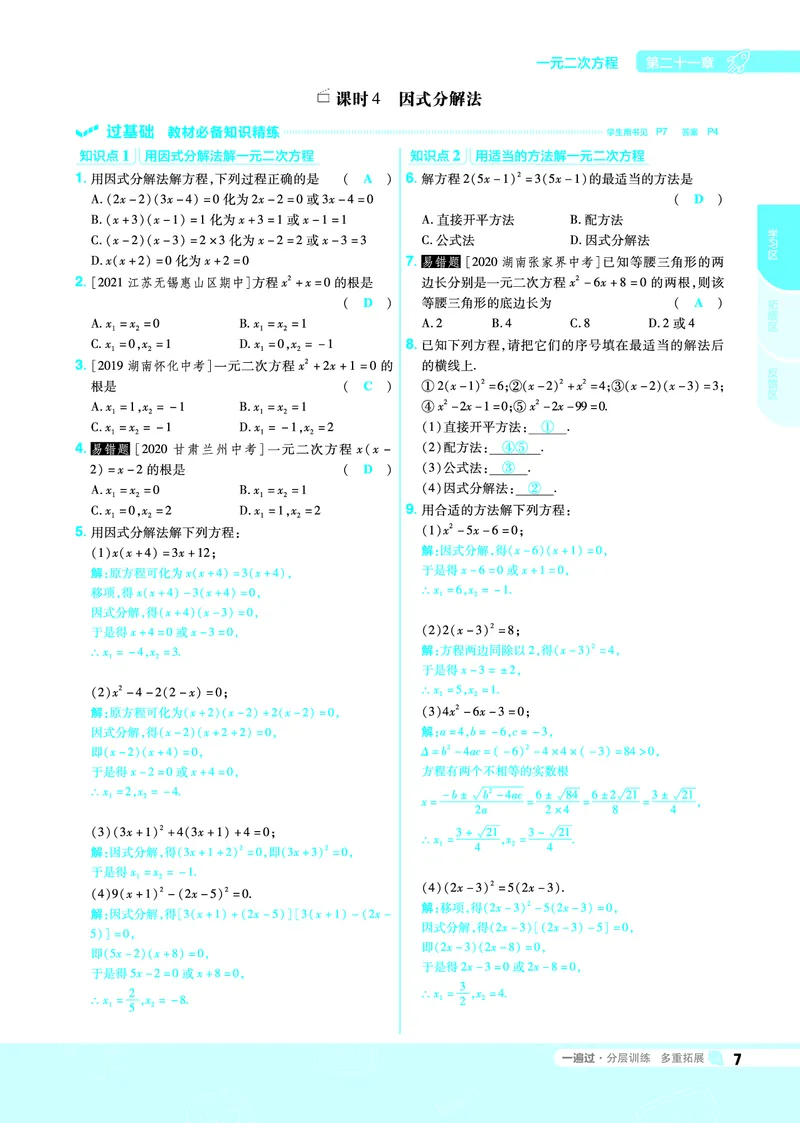 《2021-2022一遍过九上数学人教教用_初高中资料库_初中资料库（转存避免链接过期失效）_初中数学》第7页预览