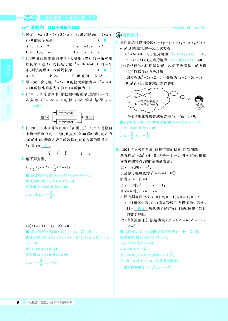 《2021-2022一遍过九上数学人教教用_初高中资料库_初中资料库（转存避免链接过期失效）_初中数学》第8页预览