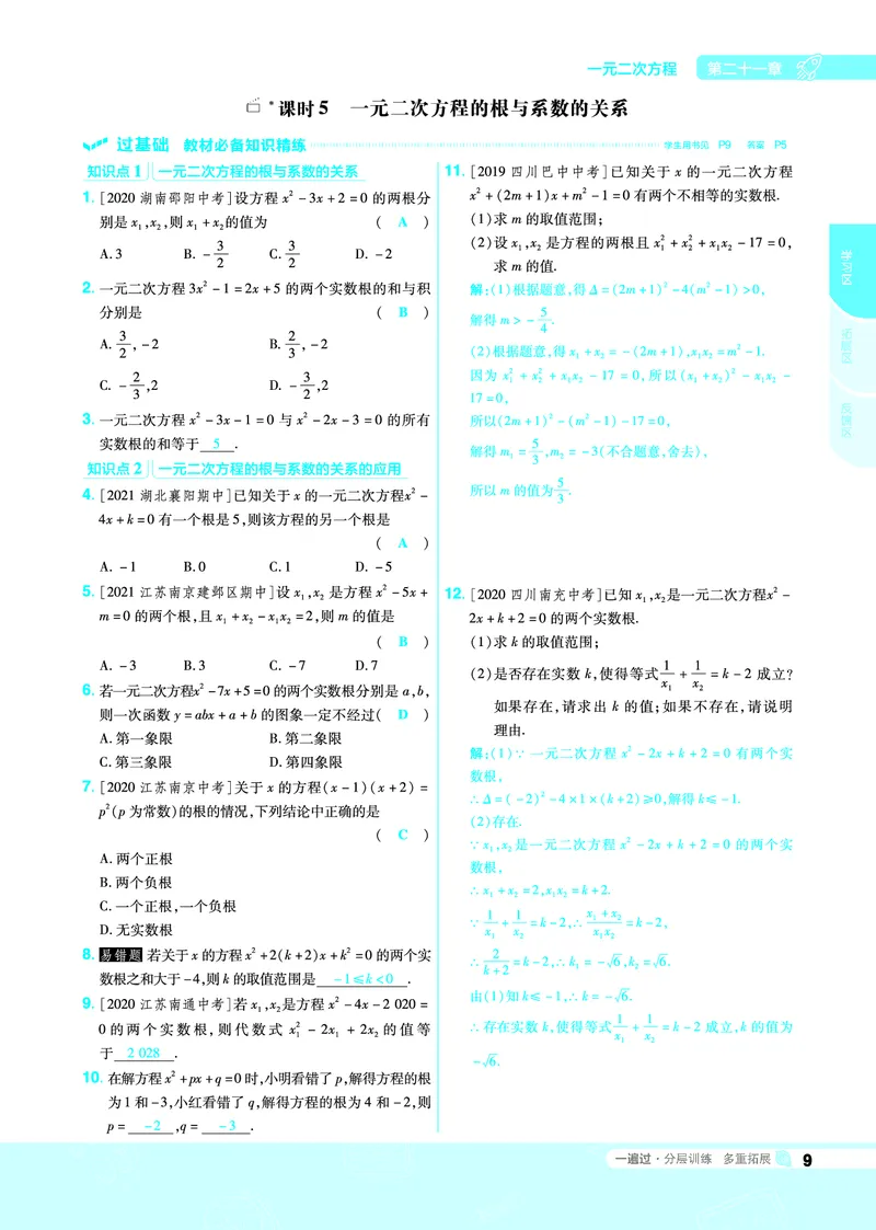《2021-2022一遍过九上数学人教教用_初高中资料库_初中资料库（转存避免链接过期失效）_初中数学》第9页预览