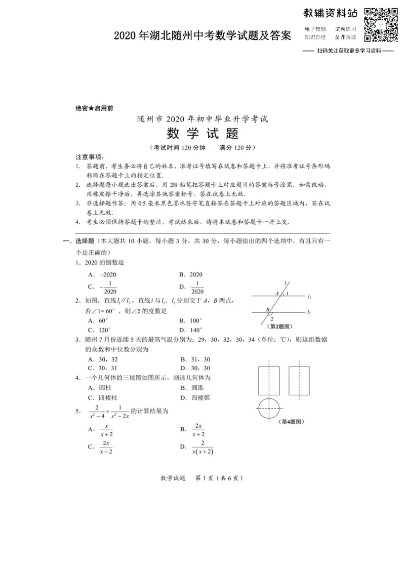 《2020湖北随州中考数学试题及答案_初高中资料库_初中资料库（转存避免链接过期失效）_初中数学》第1页预览