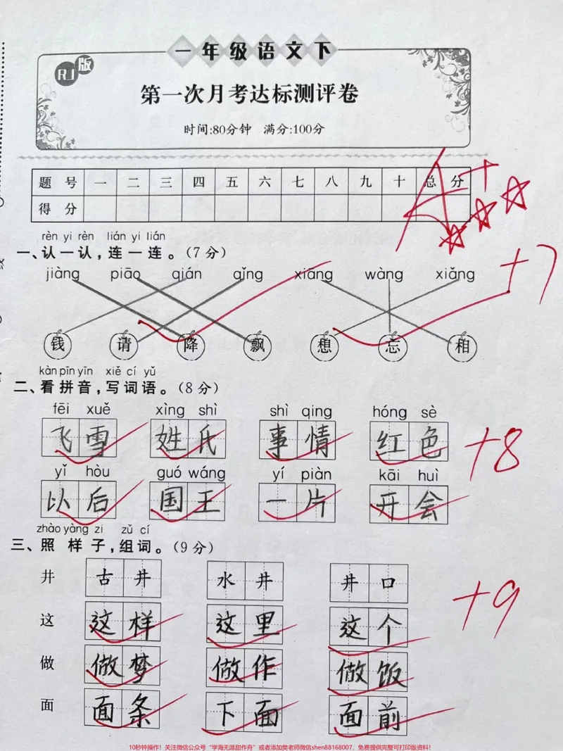 《一年级下册语文第一次月考测试卷。#一年级#家长收藏孩子受益#单元测试卷#一年级语文下册#知识分享》第1页预览