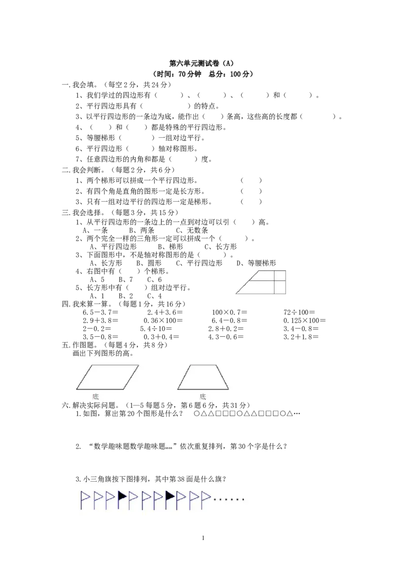 《四年级下册数学试题-第六单元测试卷（A）西师大版（2014秋）（含答案）_26春小学语数英道科各版本《课件+教案》_26春各版本数学《课件+教案》1-6年级下册_其他资源_其他试卷+重点讲练》第1页预览