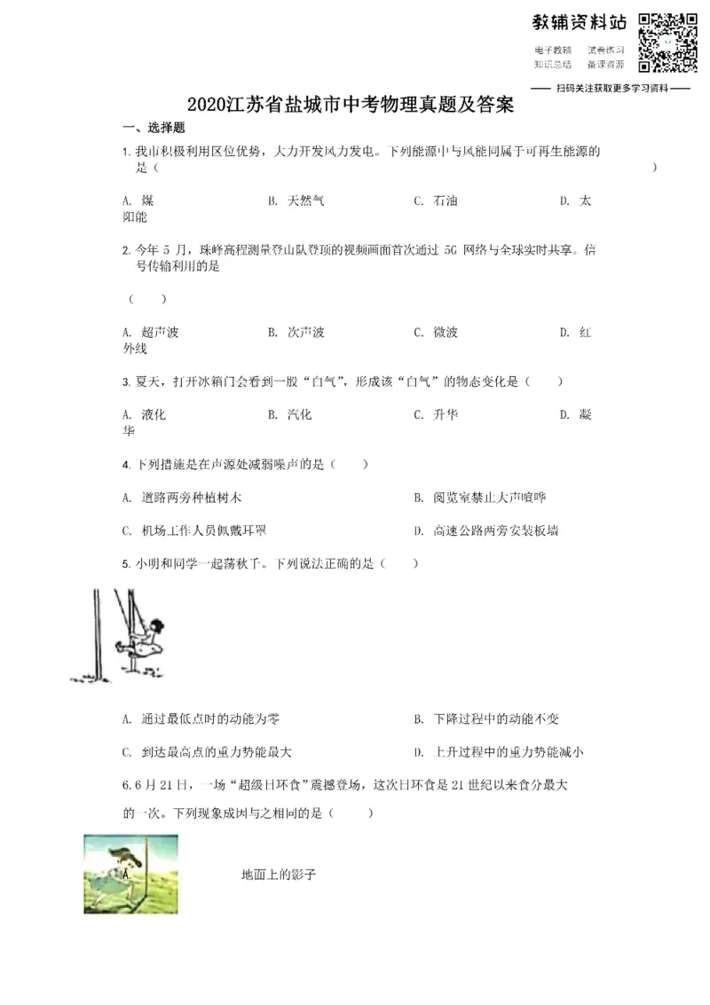 《2020江苏省盐城市中考物理真题及答案_初高中资料库_初中资料库（转存避免链接过期失效）_初中物理》第1页预览