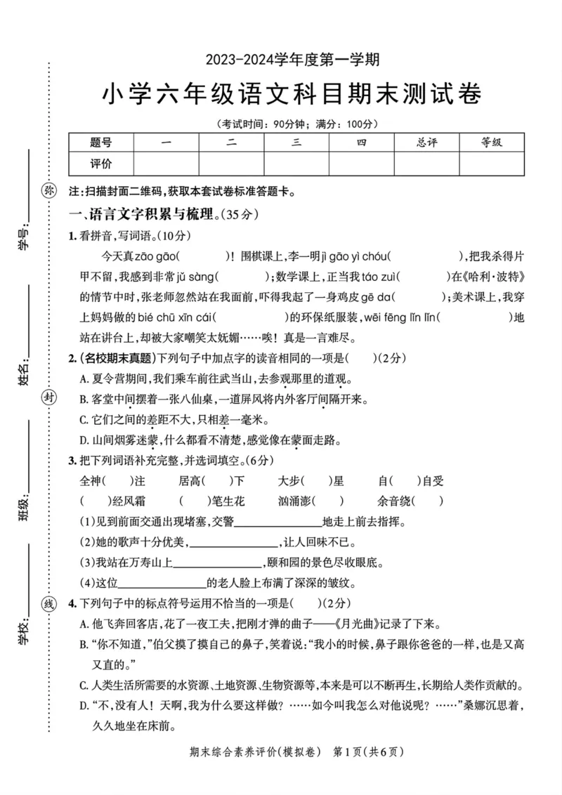 《小学六年级语文科目期末测试卷_6年级上册同步教辅_6上语文_六上语文单元+期中+期末卷_六上语文期末卷》第1页预览