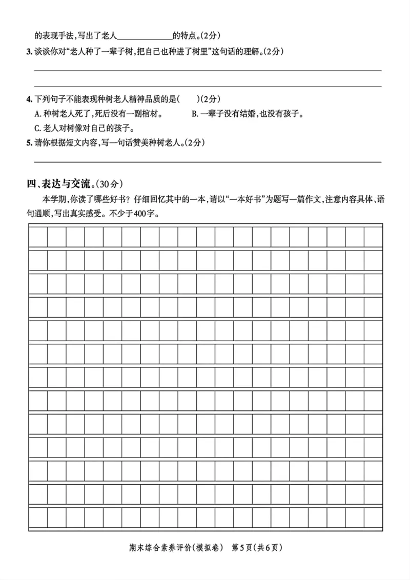 《小学六年级语文科目期末测试卷_6年级上册同步教辅_6上语文_六上语文单元+期中+期末卷_六上语文期末卷》第5页预览