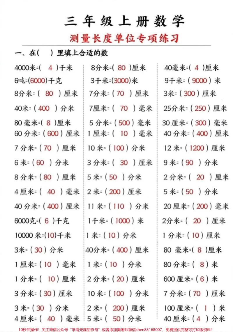 《三年级上册数学测量长度单位专项练习》第1页预览