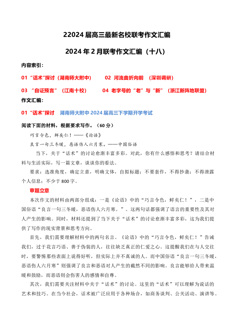 《2024届高三最新名校联考作文汇编（十八）（2024年2月汇编）-全国通用）_语文_一轮复习_2024年_2024年高考语文一轮复习作文素材写作技巧课件通用_资料》第1页预览
