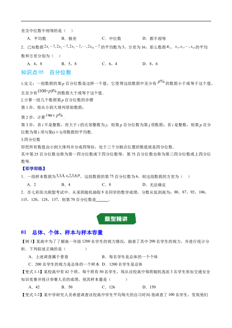 《专题5.1.1数据收集&专题5.1.2数据的数字特征（高效培优讲义）（原卷版）_2027高中必刷题_必刷题2027_2027高一高二必刷题_数学_2.人教B版高中数学讲义必修二_2026版_第五章统计与概率》第4页预览