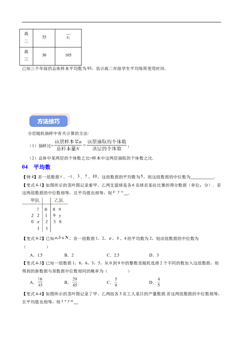 《专题5.1.1数据收集&专题5.1.2数据的数字特征（高效培优讲义）（原卷版）_2027高中必刷题_必刷题2027_2027高一高二必刷题_数学_2.人教B版高中数学讲义必修二_2026版_第五章统计与概率》第7页预览
