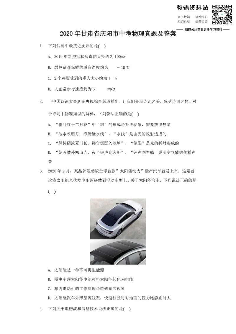 《2020甘肃省庆阳市中考物理真题及答案_初高中资料库_初中资料库（转存避免链接过期失效）_初中物理》第1页预览