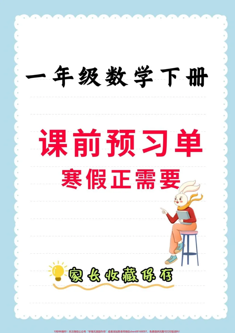 《一年级数学下册课前预习单。一年级数学下册课前预习单,寒假正需要#一年级#一年级数学#家长收藏孩子受益#qunju888.com教育#qunju888.com小助手》第1页预览