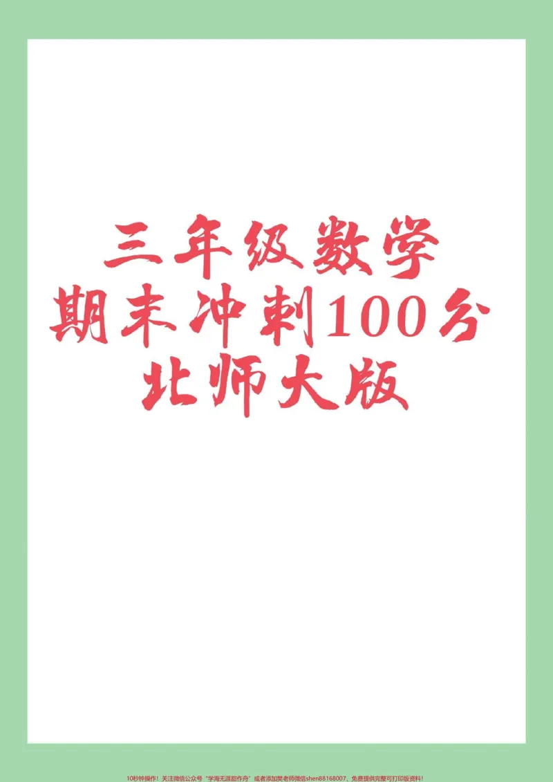 《#家长收藏孩子受益#三年级数学#期末考试》第1页预览