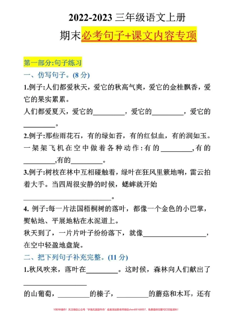 《三年级上册语文期末复习专项练习。这份三年级语文上册期末必考句子+课文内容专项练习，家长可打印一份给孩子练习#三年级#三年级上册#三年级语文重点归纳#三年级语文#三年级上册语文》第1页预览