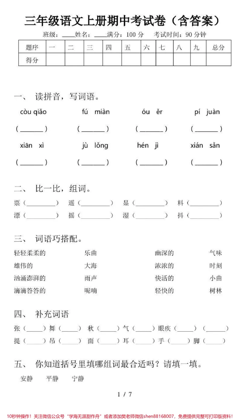 《三年级上册语文期中测试卷（含答案）》第1页预览