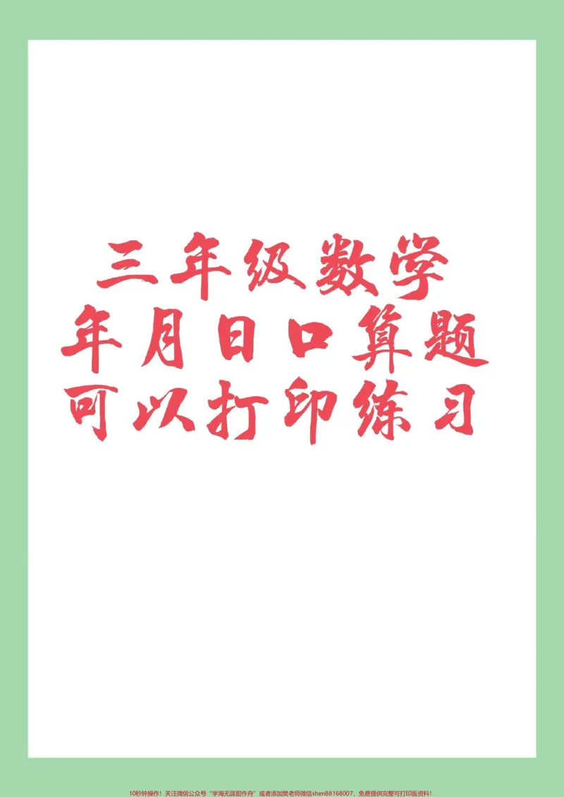 《#三年级数学#口算#好好学习#必考考点家长为孩子保存练习可打印》第1页预览