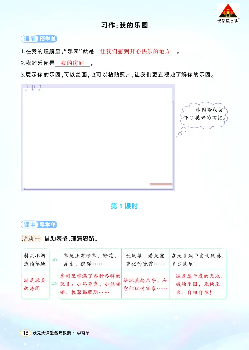 《习作：我的乐园学习单（教用）_26春小学语数英道科各版本《课件+教案》_26春1-6年级下册语文教案课件_语文《状元大课堂课件+教案》26春_4年级语文《状元大课堂课件+教案》26春_学习单》第1页预览