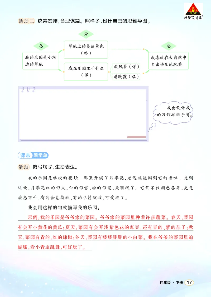 《习作：我的乐园学习单（教用）_26春小学语数英道科各版本《课件+教案》_26春1-6年级下册语文教案课件_语文《状元大课堂课件+教案》26春_4年级语文《状元大课堂课件+教案》26春_学习单》第2页预览