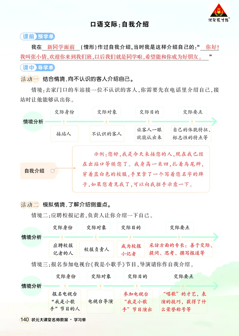 《口语交际：自我介绍学习单（教用）_26春小学语数英道科各版本《课件+教案》_26春1-6年级下册语文教案课件_语文《状元大课堂课件+教案》26春_4年级语文《状元大课堂课件+教案》26春》第1页预览