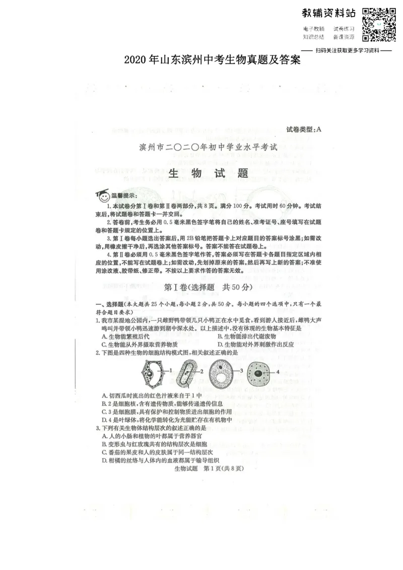 《2020山东滨州中考生物真题及答案_初高中资料库_初中资料库（转存避免链接过期失效）_初中生物》第1页预览