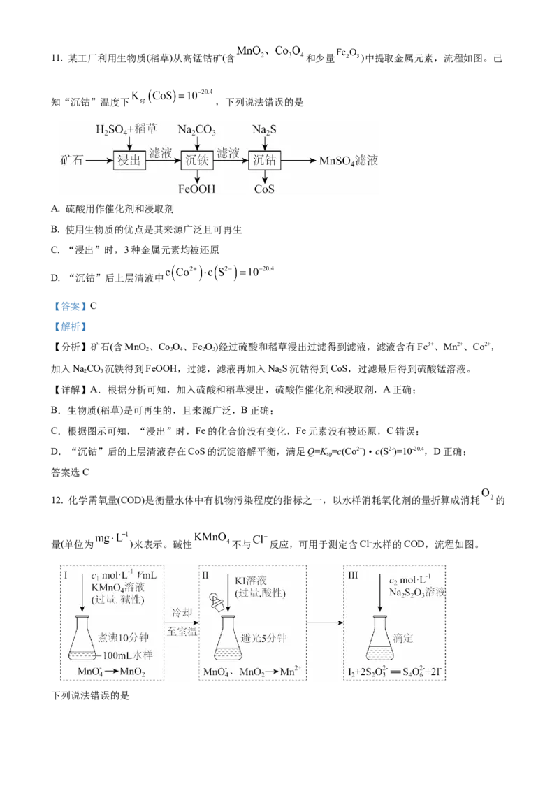《2025年黑龙江、吉林、辽宁、内蒙古高考化学真题（解析版）(1)_高考一二三轮复习_化学_2027年高考化学专项复习_2008年-2026年化学高考真题-G427_2025年高考》第9页预览