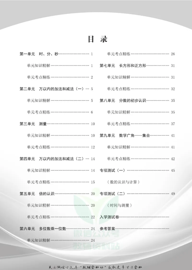 《假期培优三年级寒假数学人教版_07.小学语文、英语、数学专区_小学寒假教辅汇总_1~6年级快乐之星·假期培优》第3页预览