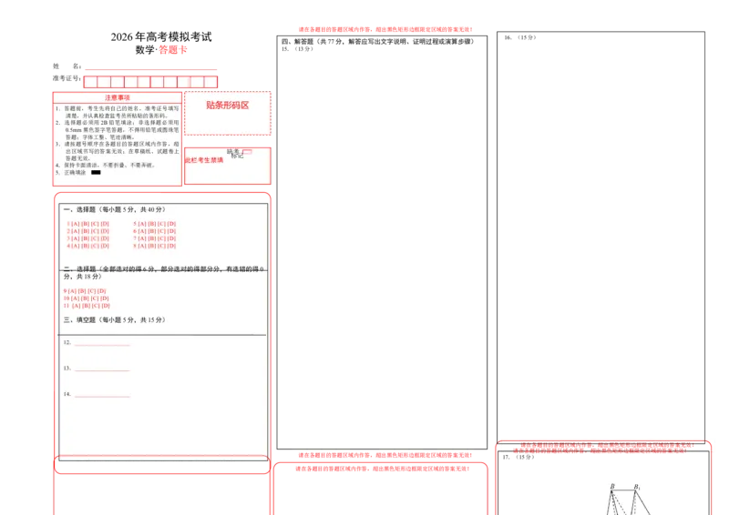《仿真必刷卷05（答题卡）（全国一卷通用）_高考一二三轮复习_数学_2026年-数学高考专项复习_132026年高考数学考前仿真模拟必刷10卷（全国一卷通用）》第1页预览