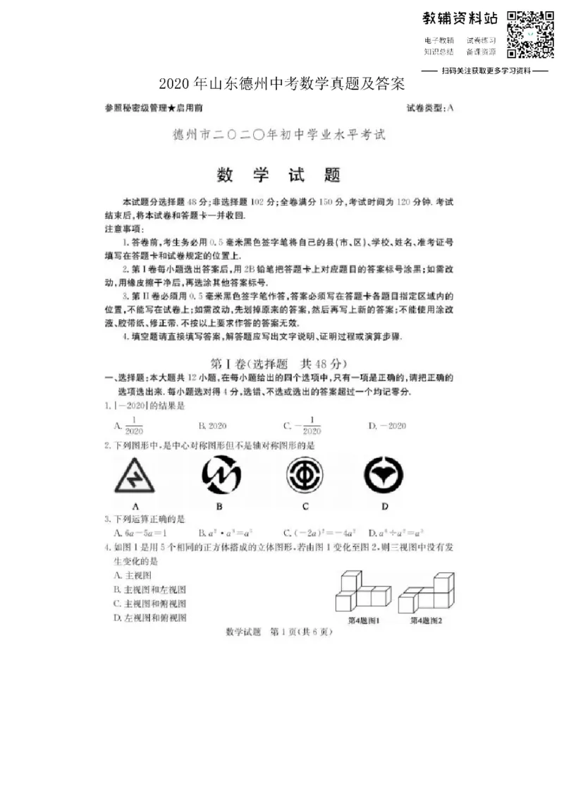 《2020山东德州中考数学真题及答案_初高中资料库_初中资料库（转存避免链接过期失效）_初中数学》第1页预览